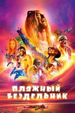 Пляжный бездельник